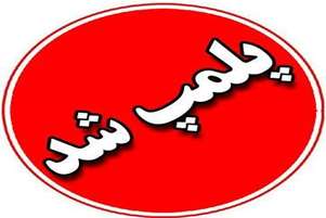 پلمپ کلینیک زیبایی بدون مجوز