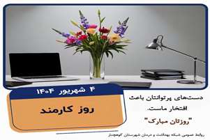روز کارمند