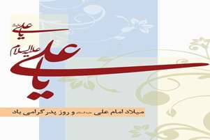 ولادت امام علی(ع) و روز پدر