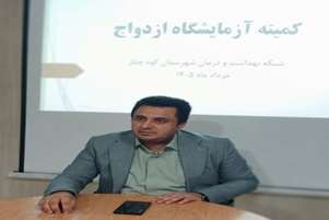 عزم جدی شبکه بهداشت و درمان جهت افتتاح آزمایشگاه ازدواج و بهارنکو