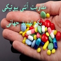مقاومت آنتی‌بیوتیکی با استفاده اشتباه یا بیش از حد از آنتی بیوتیک ها تسریع می شود.
