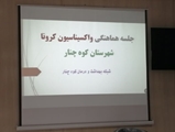 جلسه هماهنگی واکسیناسیون کرونا شهرستان کوه چنار