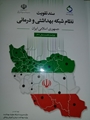 نشست هماهنگی سند تقویت نظام شبکه بهداشتی درمانی در شبکه بهداشت و درمان کوه چنار برگزار شد