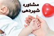 مشاوره شیردهی