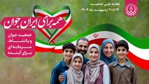 هفته ملی حوانی جمعیت 