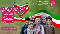 هفته جوانی حمعیت
