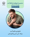 آسم؛ بیماری‌ای پنهان، اما رایج! بسیاری از مبتلایان از وجود آن بی‌خبرند...