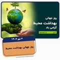 روز جهانی بهداشت محیط