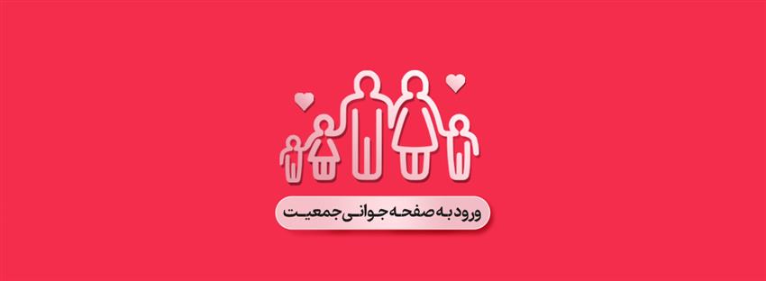 جوانی جمعیت